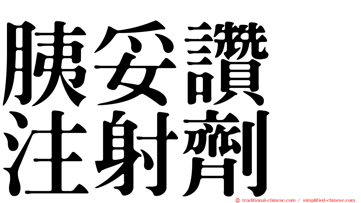 胰妥讚　注射劑